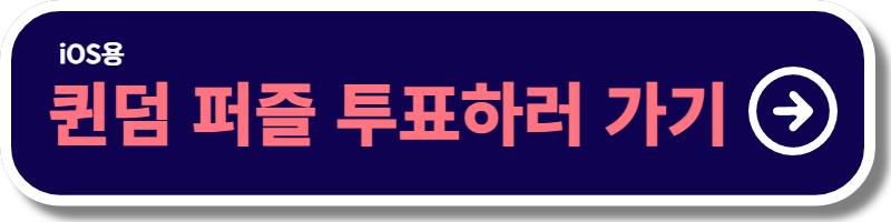 퀸덤 퍼즐 라인업
