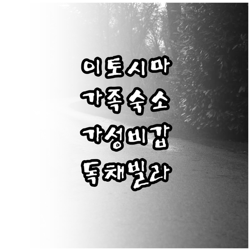 가족 여행에 좋은 후쿠오카 이토시마 ..