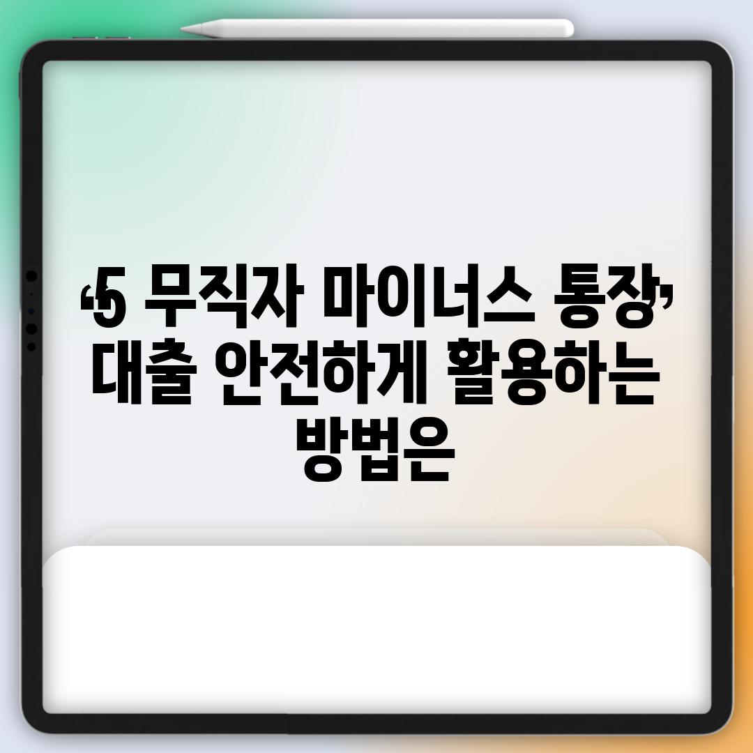 5. 무직자 마이너스 통장 대출, 안전하게 활용하는 방법은?