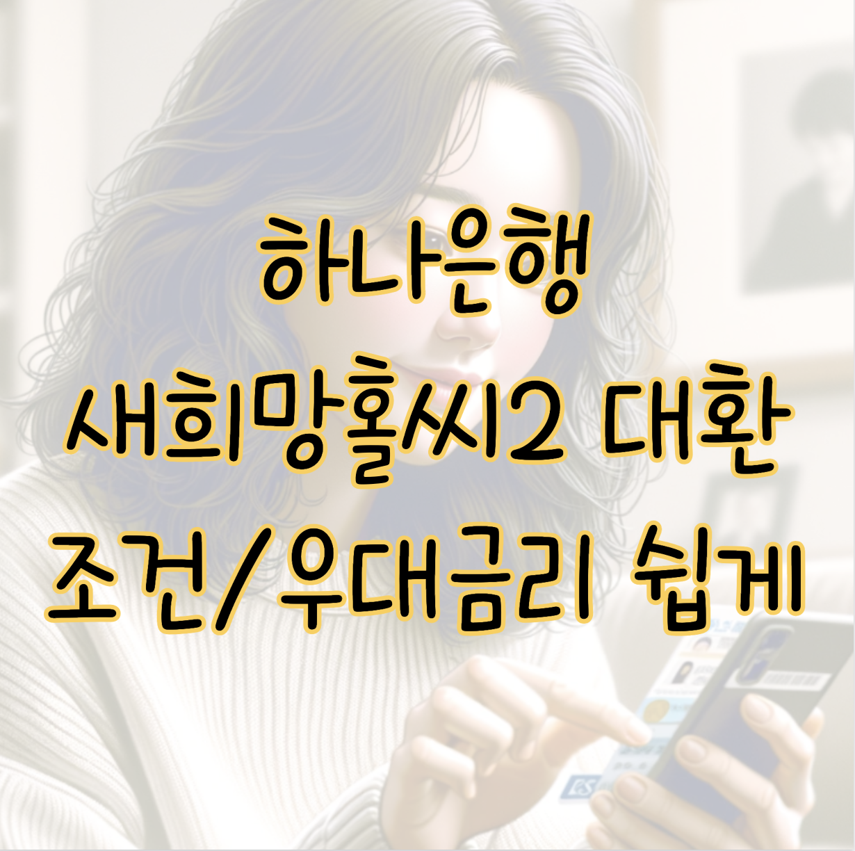 하나은행 새희망홀씨2 대환대출 조건 우대금리 혜택 신청방법 총정리 표지