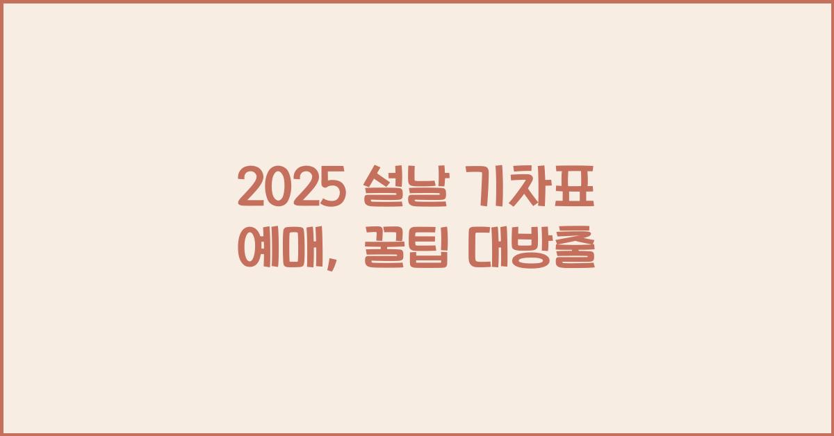 2025 설날 기차표 예매