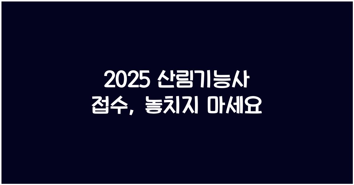 2025 산림기능사 접수