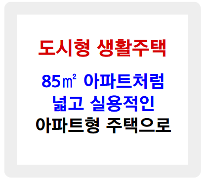 도시형 생활주택, 이제 85㎡ 아파트처럼 아파트형 주택으로