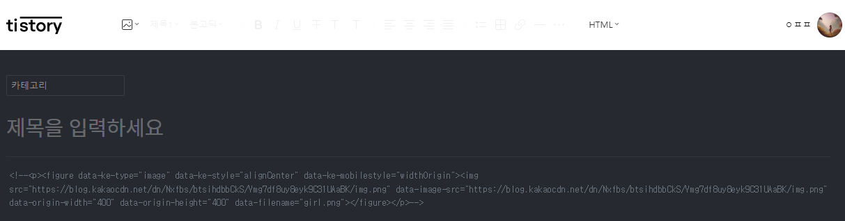 티스토리 이미지 추가 후 태그 주석 처리