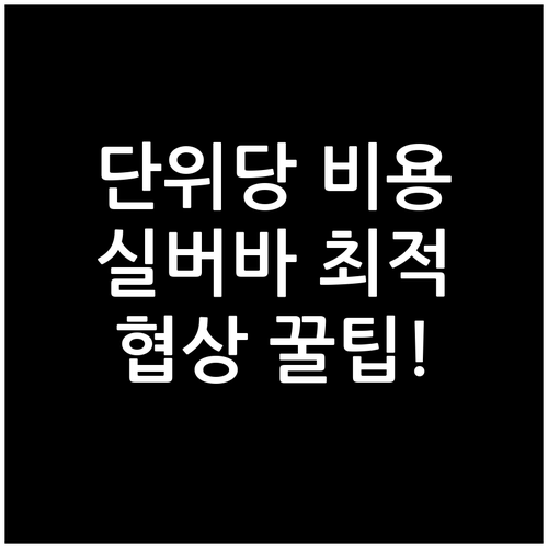 단위 중량당 비용 절감: 실버바 최적..