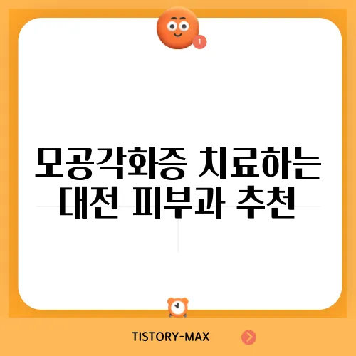 모공각화증 치료하는 대전 피부과 추천