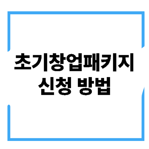 초기창업패키지 지원 사업 신청 방법