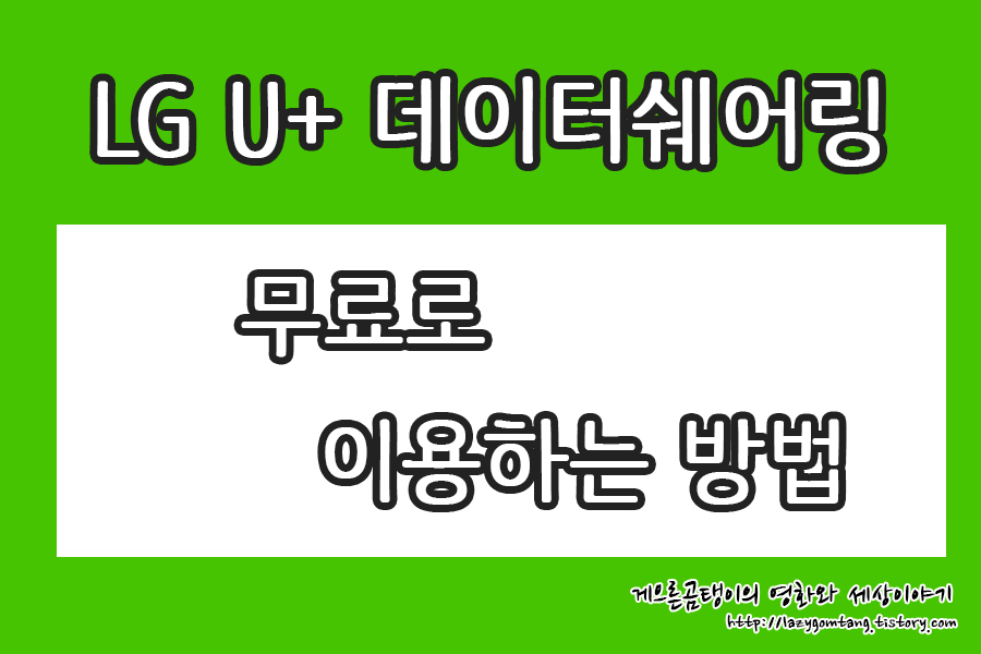 lg u+ 데이터쉐어링 이용하는 방법