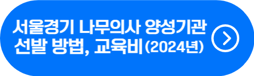 서울 경기 지역 나무의사 양성과정 신청방법, 교육비 확인 버튼