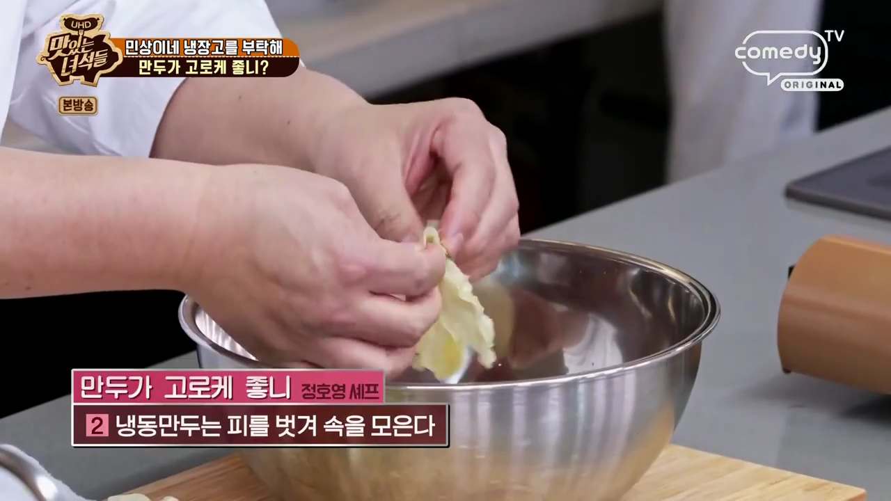 정호영 만두고로케 레시피 맛있는녀석들 만두가 고로케 좋니 재료와 만드는 법