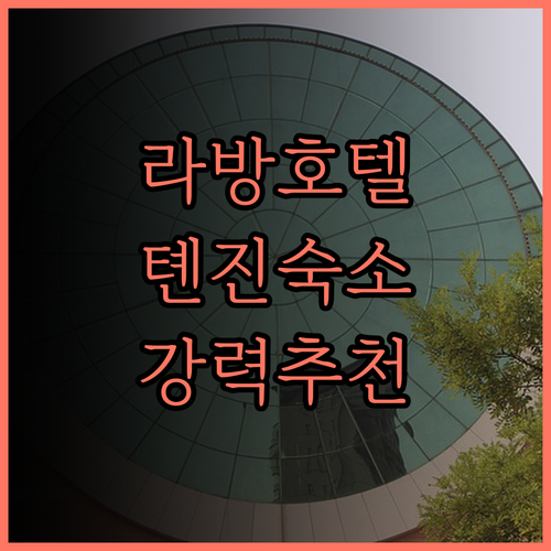 라방(Lavande) 호텔(천진서역인