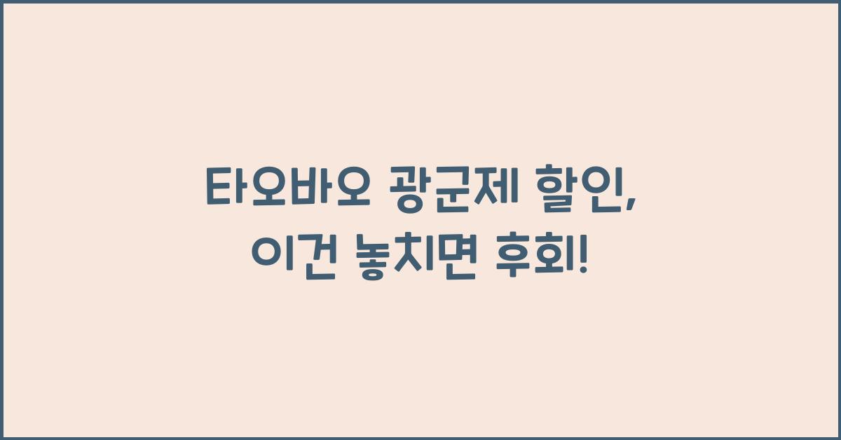 타오바오 광군제 할인