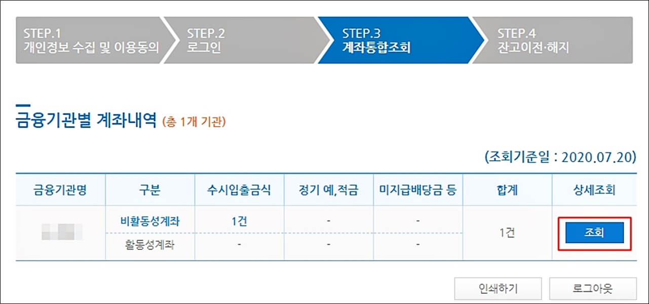 휴면계좌 통합조회 서비스 사용법