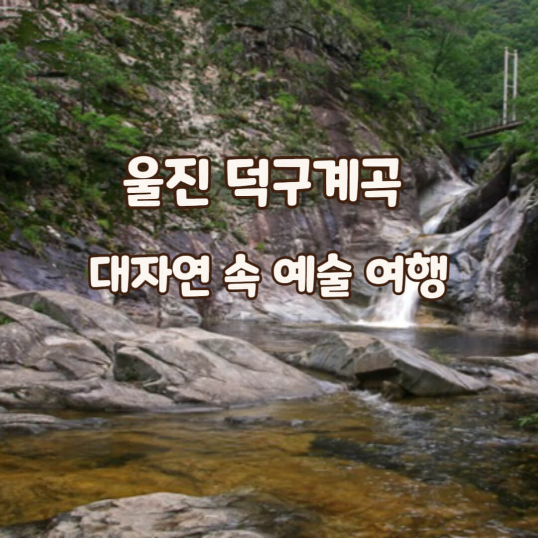 덕구계곡
