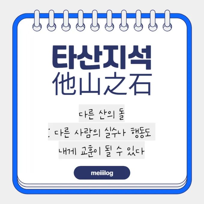 타산지석 뜻과 뜻풀이
