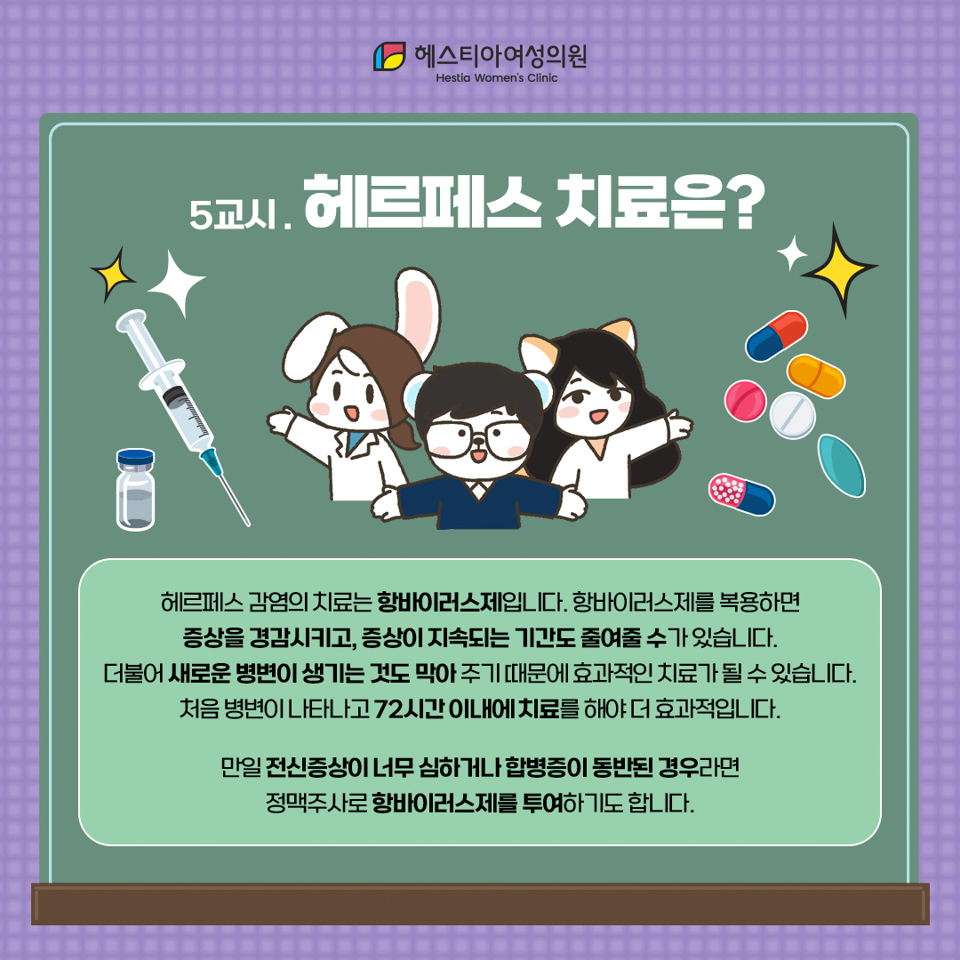 헤르페스 치료 방법은?