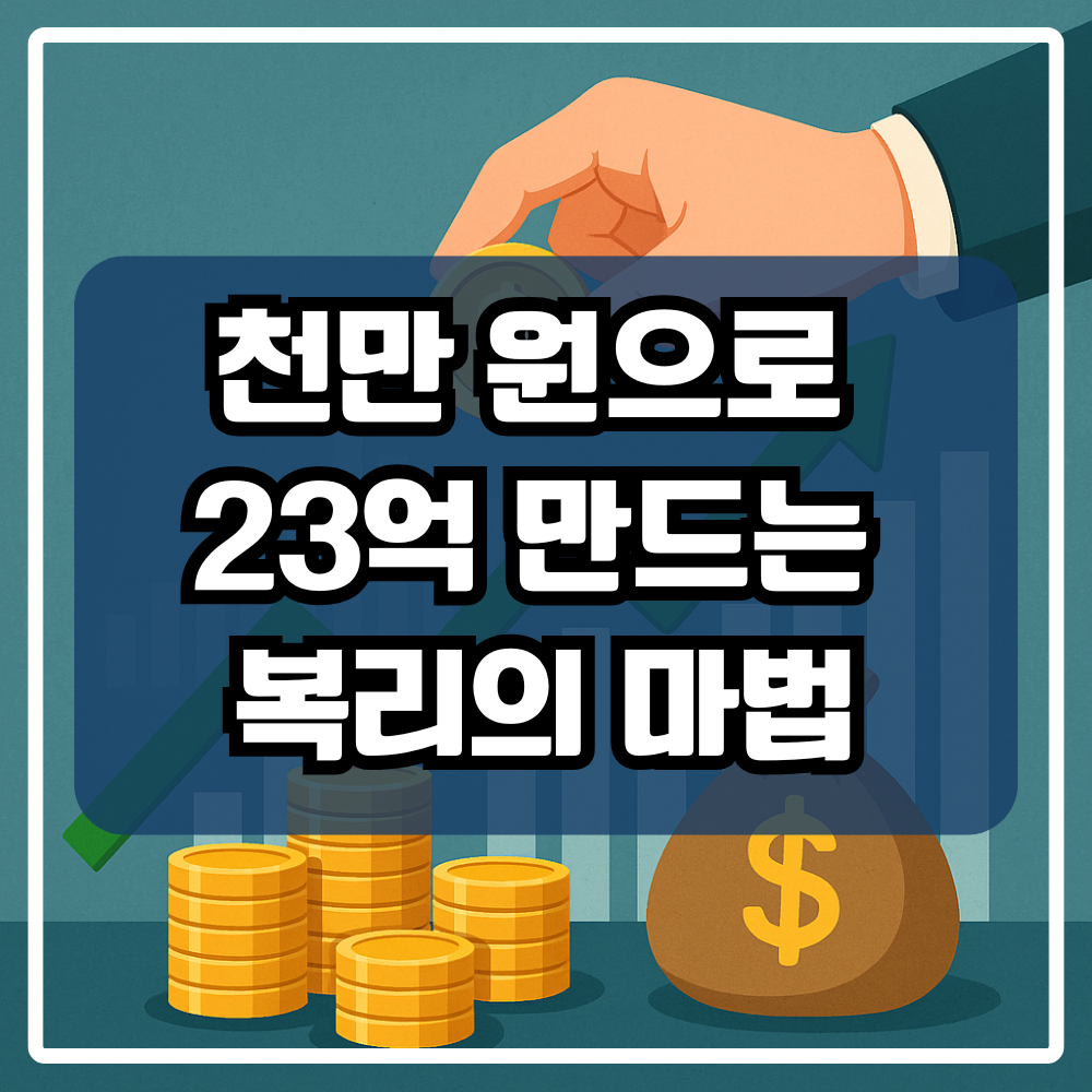 욕심, 복리