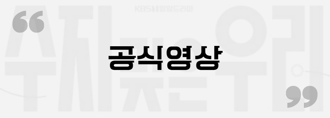 수지맞은 우리 공식영상