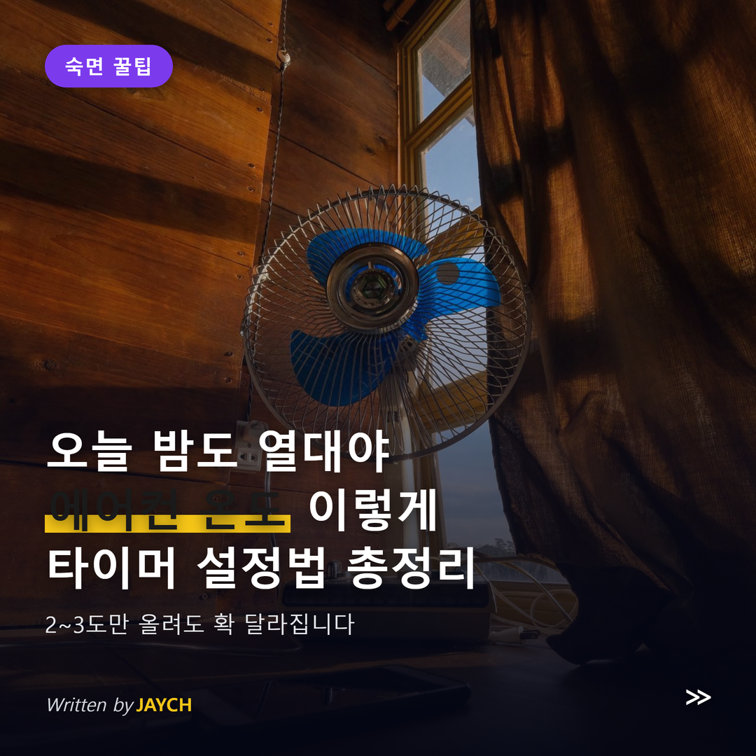 열대야 숙면 꿀팁 썸네일 - 선풍기와 창문 이미지