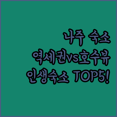 나주 숙소 추천 나주역 근처부터 혁신..