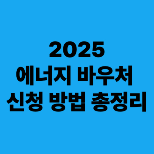 2025-에너지바우처-신청방법-총정리