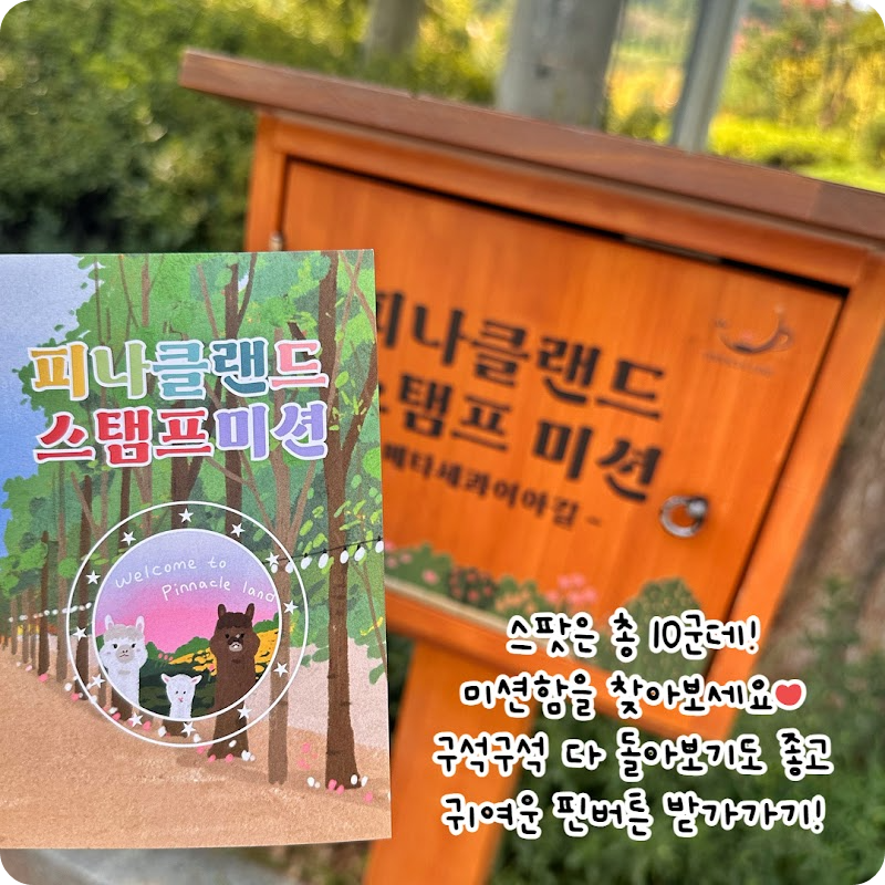 피나클랜드 스탬프미션 이미지 출처: 피나클랜드 공식 홈페이지