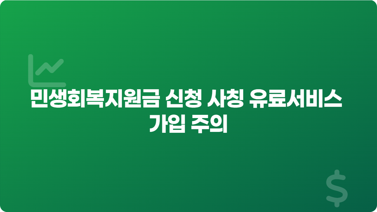 민생회복지원금 신청 사칭 유료서비스 가입 주의_썸네일