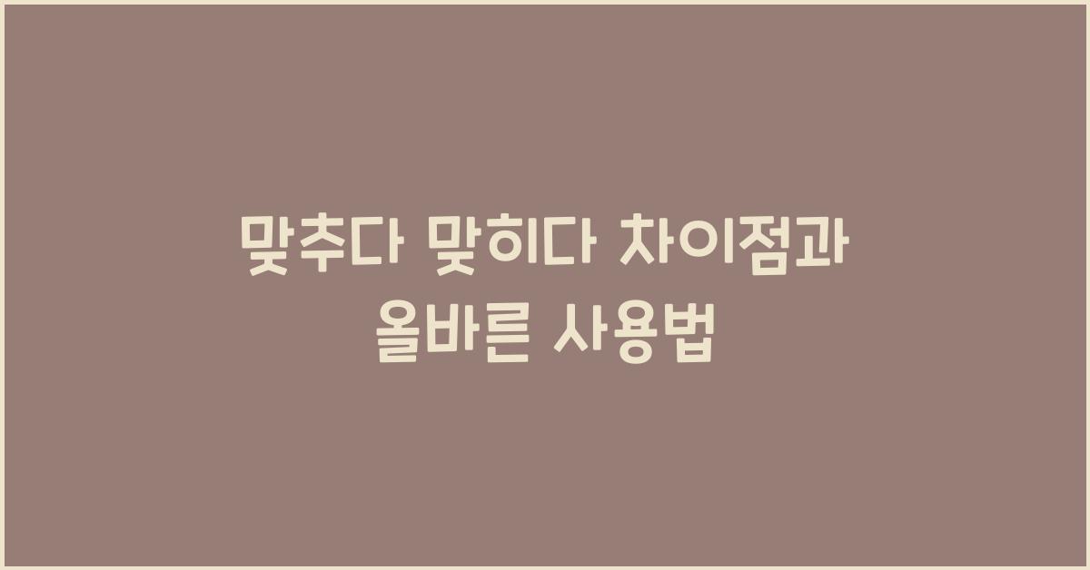 맞추다 맞히다