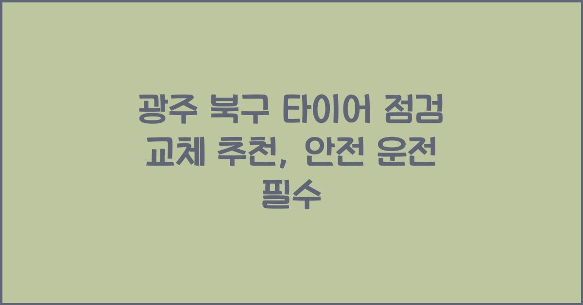 광주 북구 타이어 점검 교체 추천