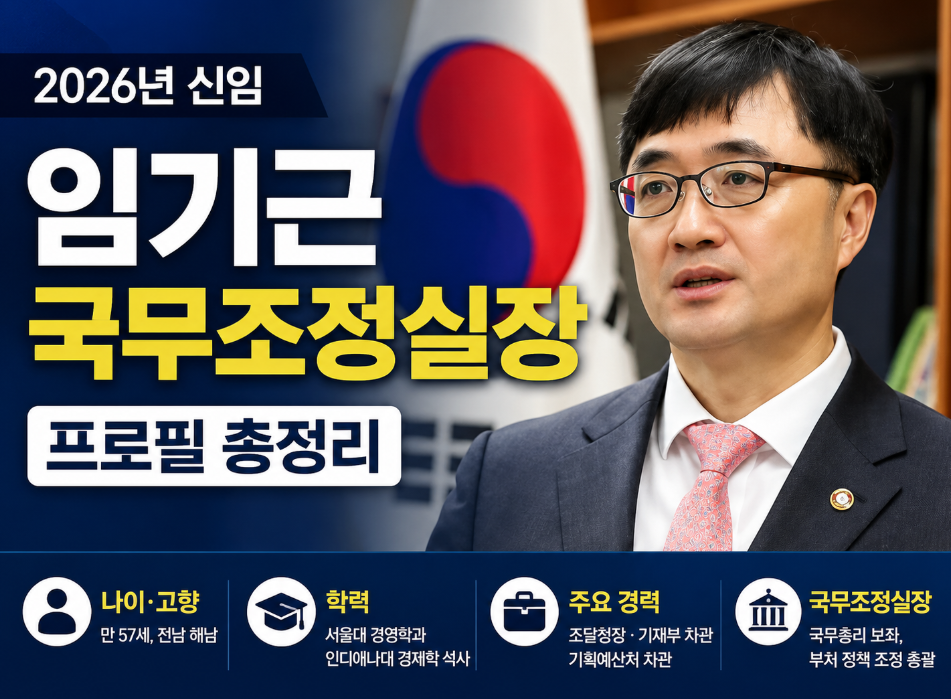 임기근 프로필|국무조정실장 나이·고향·학력·조달청장·기재부 차관 경력 총정리