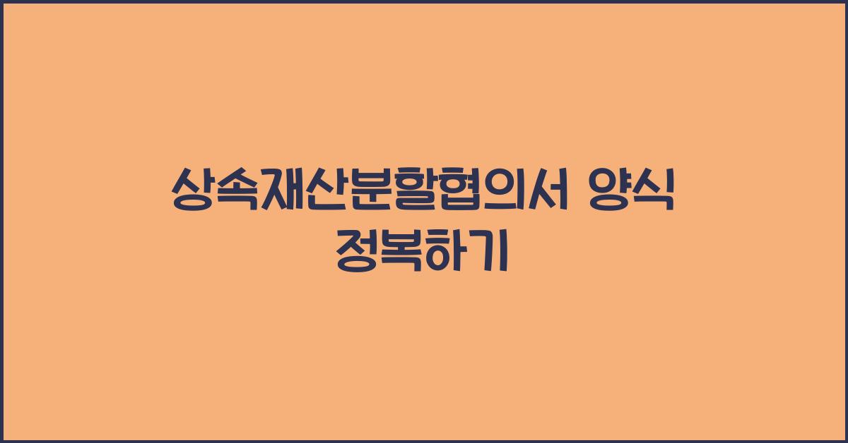 상속재산분할협의서 양식