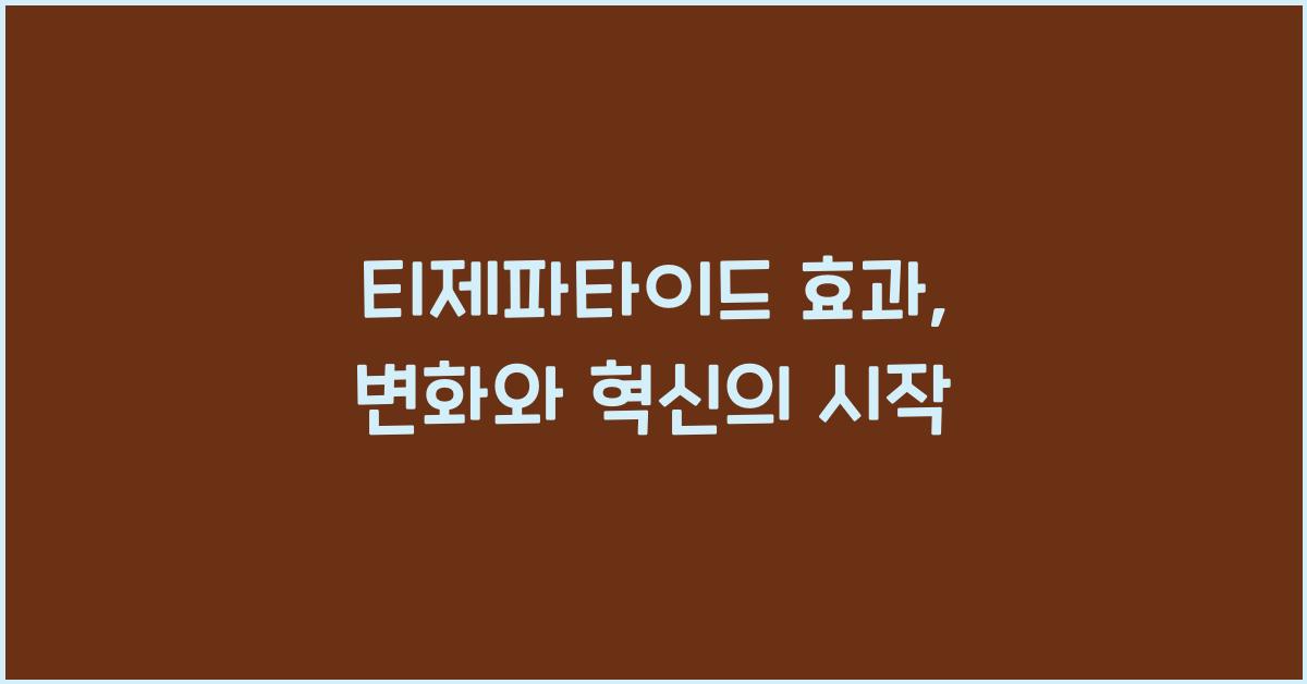 티제파타이드 효과