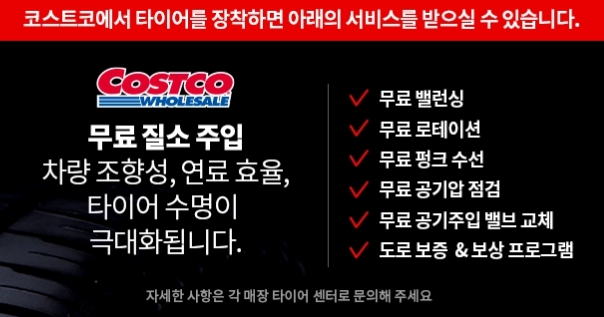 코스트코 타이어 할인행사