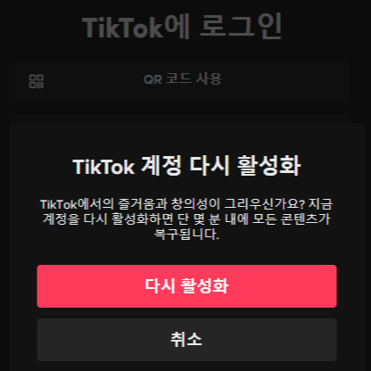 틱톡 계정 삭제 및 다시 활성화 사진