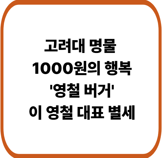 '영철 버거' 이영철 대표 암 투병 끝에 별세.. 향년 58세
