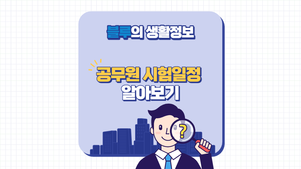 공무원 시험일정 알아보기