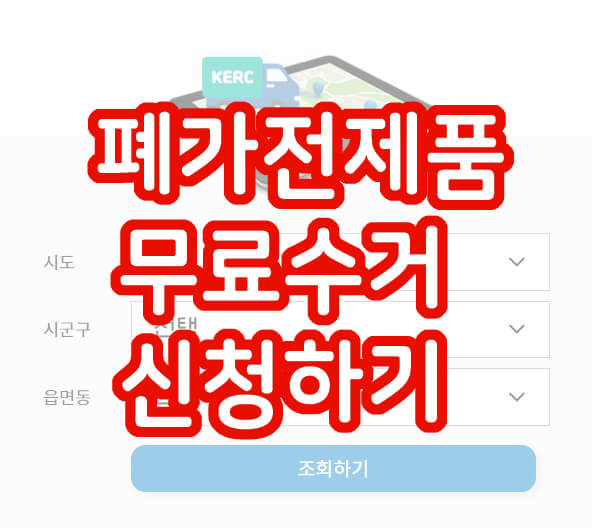 폐가전제품_무료수거_신청