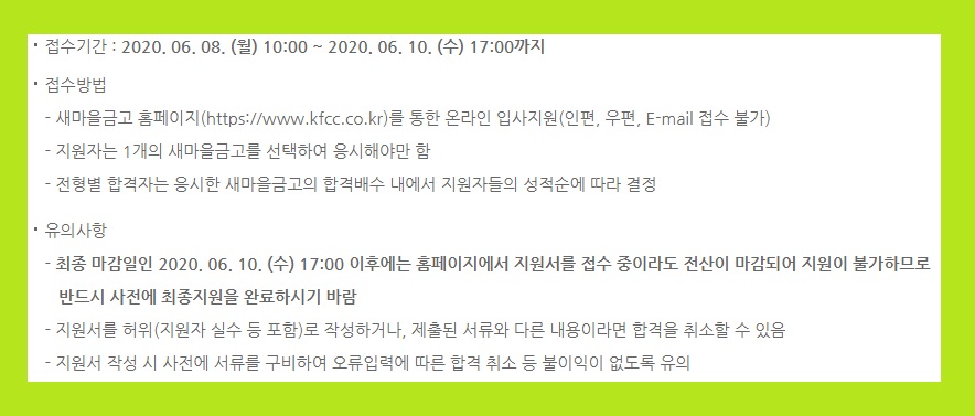 새마을금고 신입 채용 공고