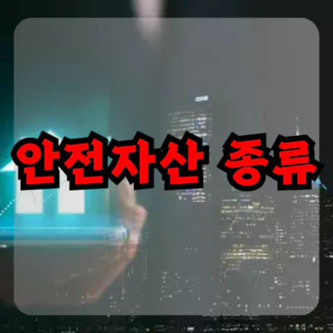안전자산 종류