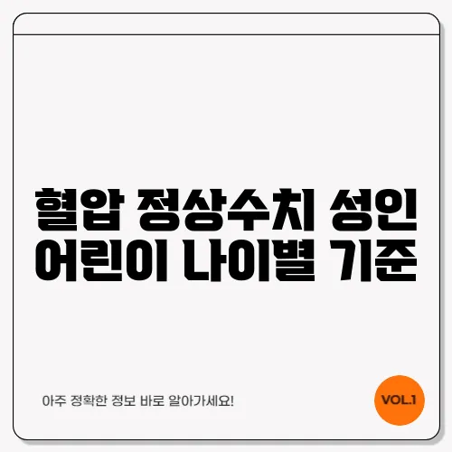 혈압 정상수치 성인 어린이 나이별 기준