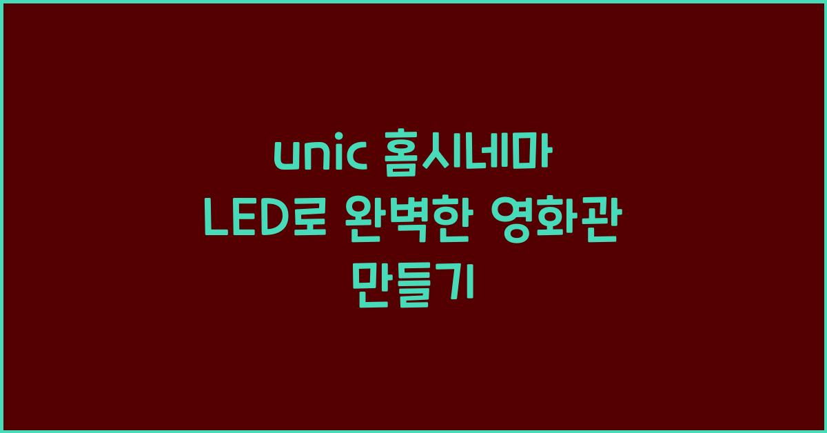 unic 홈시네마 led