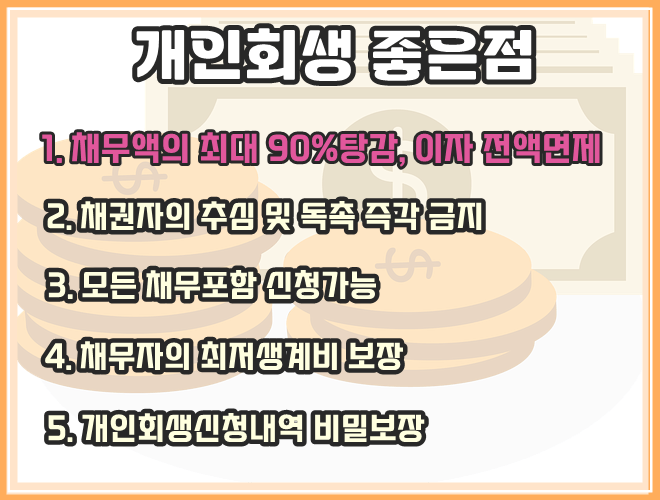 개인회생의 좋은 점 요약표