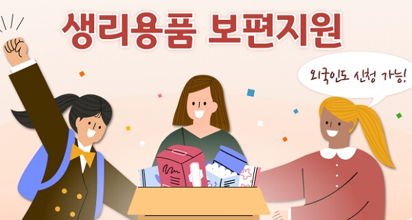 화성시 생리대 지원금 신청 방법, 기간, 주의사항