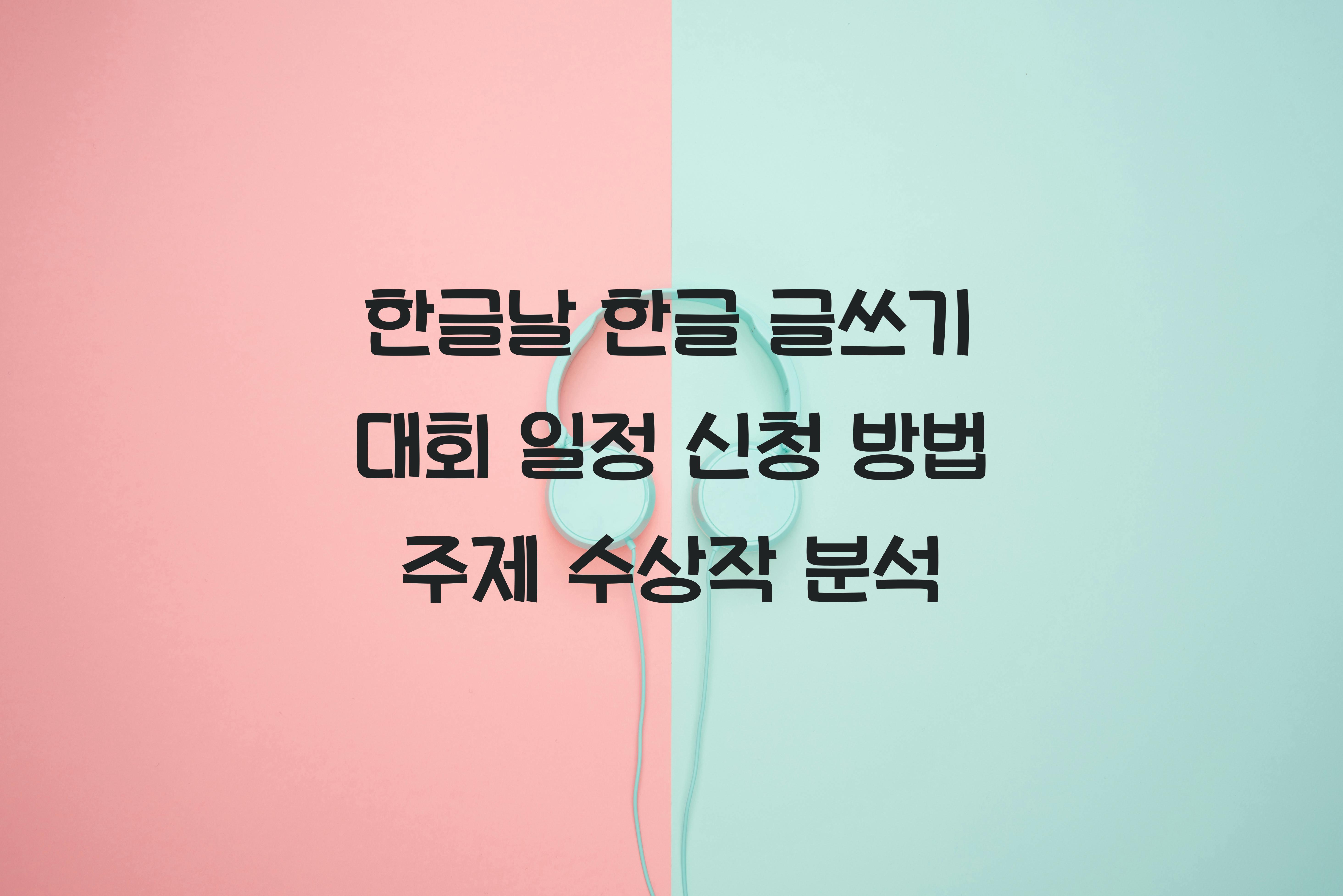 한글날 한글 글쓰기 대회