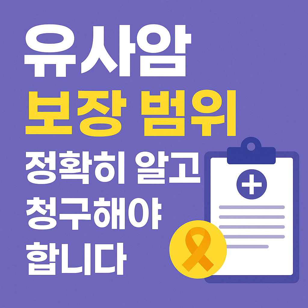 유사암 진단금 지급
