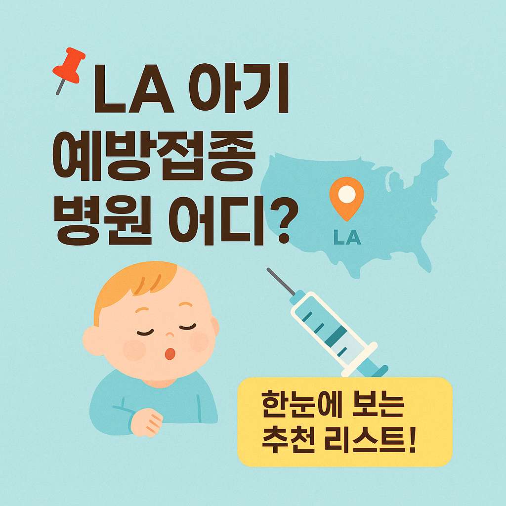 미국 지도 위에 LA 위치 표시와 주사기 아이콘이 함께 있는 그래픽. 아기 얼굴 그림과 함께 'LA 아기 예방접종 병원 어디? 한눈에 보는 추천 리스트!'라는 문구가 포함된 안내 이미지.