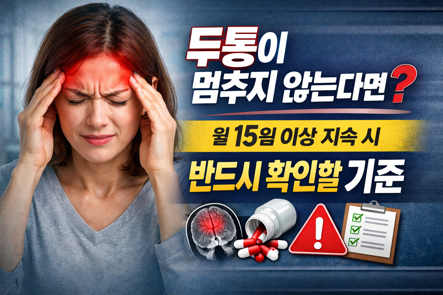만성 두통 완벽 가이드