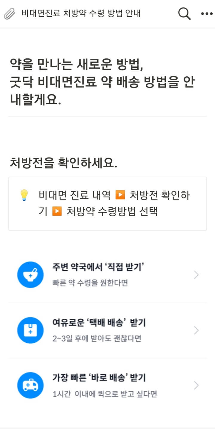 비대면진료-굿닥-처방약수령방법