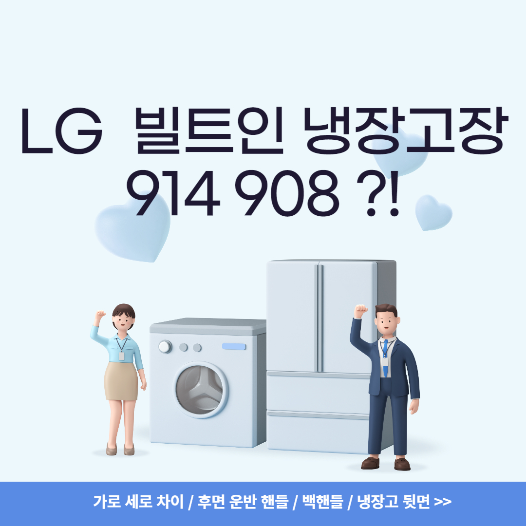 LG 오브제컬렉션 빌트인 냉장고 장/914 908/LG 냉장고 가로 세로 차이/후면 운반 핸들/백핸들/냉장고 뒷면