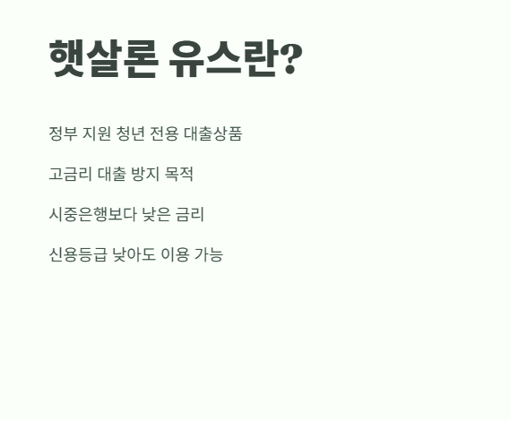 햇살론 유스 신청 전 확인 사항 10가지 7